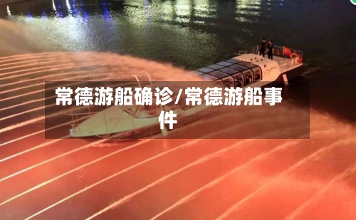 常德游船确诊/常德游船事件-第2张图片