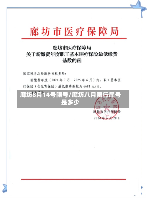 廊坊8月14号限号/廊坊八月限行尾号是多少-第3张图片
