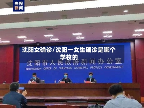 沈阳女确诊/沈阳一女生确诊是哪个学校的-第2张图片