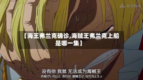 【海王弗兰克确诊,海贼王弗兰克上船是哪一集】-第2张图片