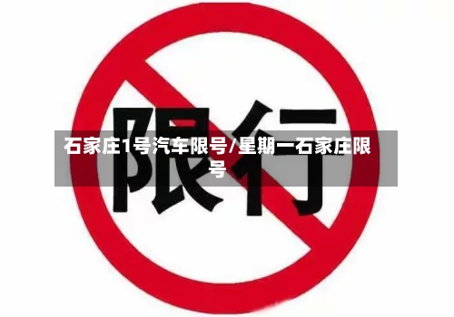 石家庄1号汽车限号/星期一石家庄限号