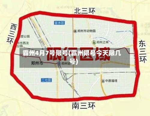 霸州4月7号限号(霸州限号今天限几号)-第2张图片