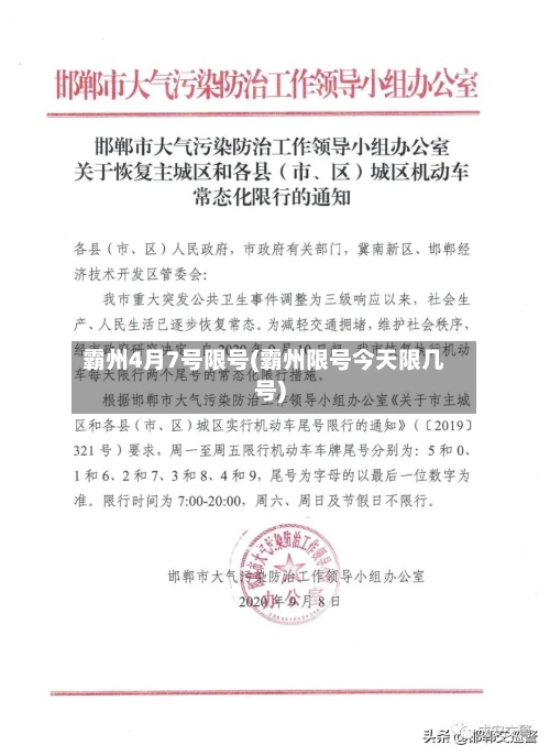 霸州4月7号限号(霸州限号今天限几号)-第3张图片