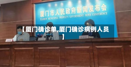 【厦门确诊单,厦门确诊病例人员】