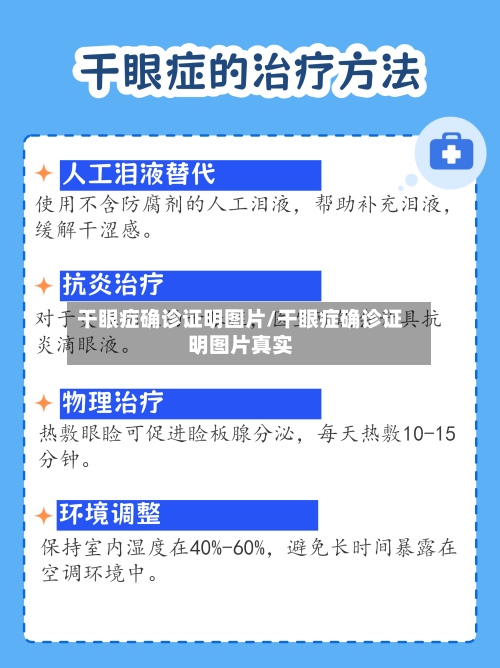 干眼症确诊证明图片/干眼症确诊证明图片真实-第2张图片