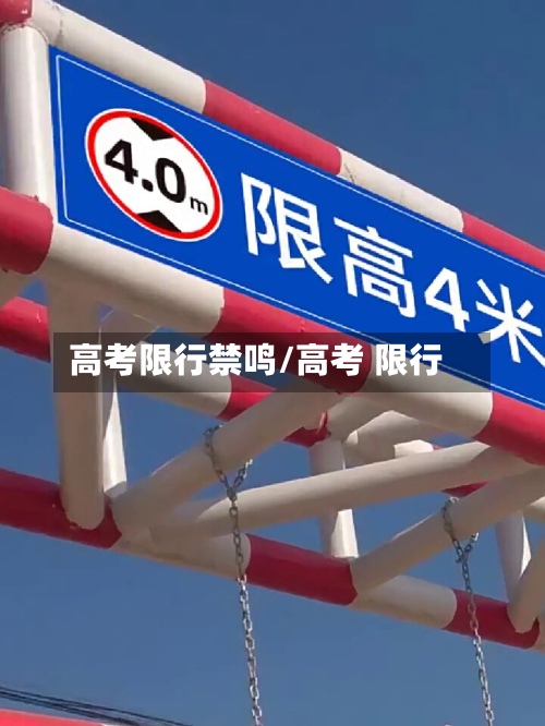 高考限行禁鸣/高考 限行-第2张图片