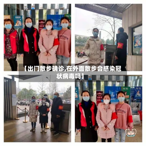 【出门散步确诊,在外面散步会感染冠状病毒吗】
