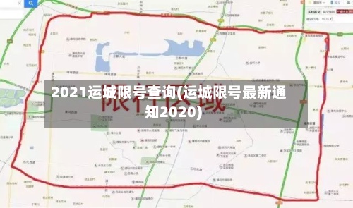 2021运城限号查询(运城限号最新通知2020)