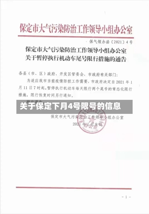 关于保定下月4号限号的信息