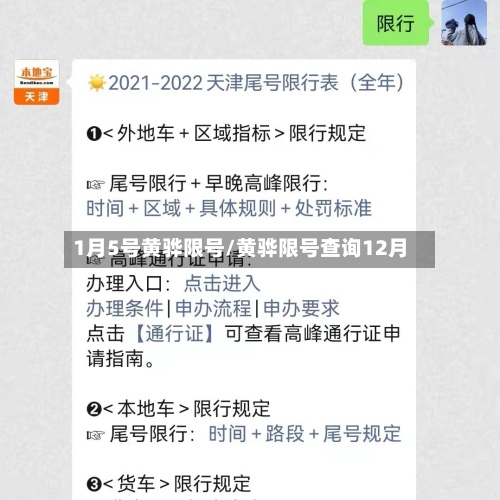 1月5号黄骅限号/黄骅限号查询12月-第2张图片