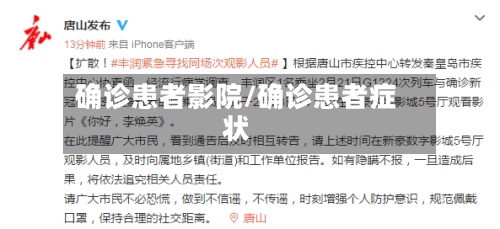 确诊患者影院/确诊患者症状-第2张图片