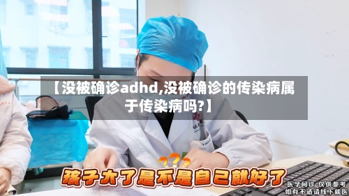 【没被确诊adhd,没被确诊的传染病属于传染病吗?】