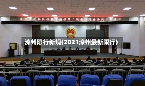 滦州限行新规(2021滦州最新限行)