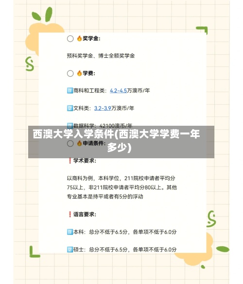 西澳大学入学条件(西澳大学学费一年多少)