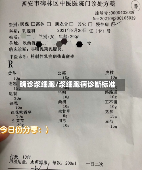 确诊浆细胞/浆细胞病诊断标准-第2张图片