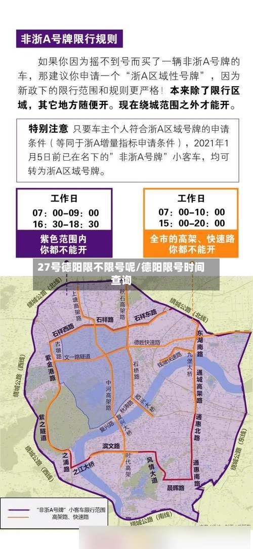27号德阳限不限号呢/德阳限号时间查询