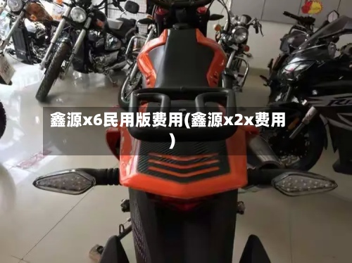鑫源x6民用版费用(鑫源x2x费用)