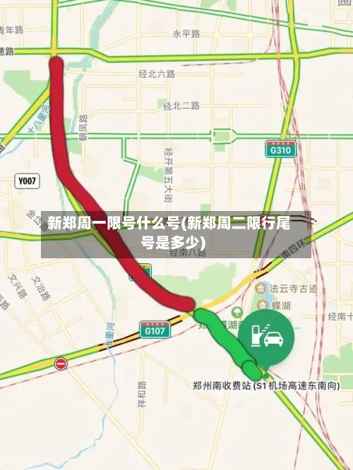 新郑周一限号什么号(新郑周二限行尾号是多少)