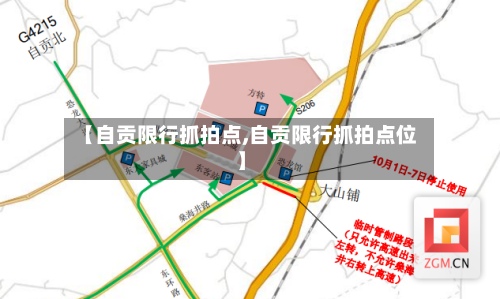 【自贡限行抓拍点,自贡限行抓拍点位】-第3张图片