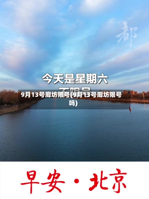 9月13号廊坊限号(9月13号廊坊限号吗)