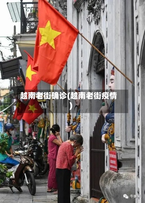 越南老街确诊(越南老街疫情)