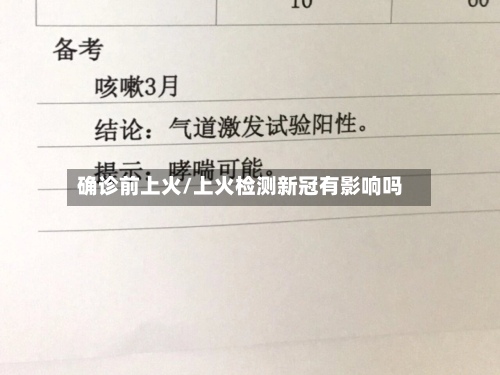确诊前上火/上火检测新冠有影响吗-第3张图片