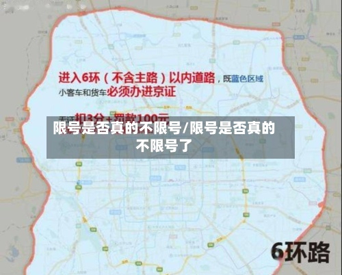 限号是否真的不限号/限号是否真的不限号了