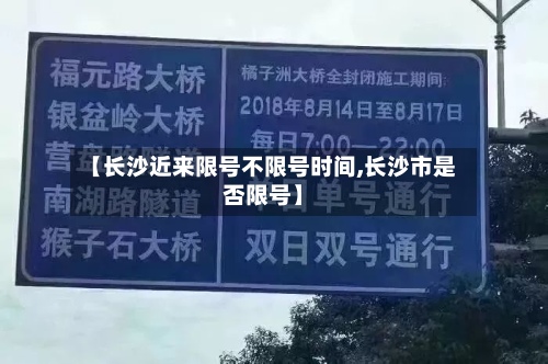 【长沙近来限号不限号时间,长沙市是否限号】-第2张图片