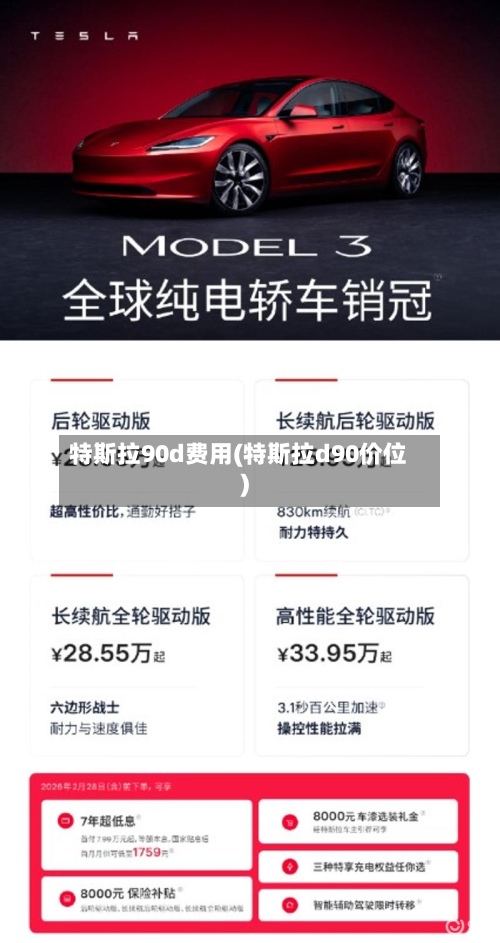 特斯拉90d费用(特斯拉d90价位)-第2张图片