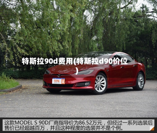 特斯拉90d费用(特斯拉d90价位)
