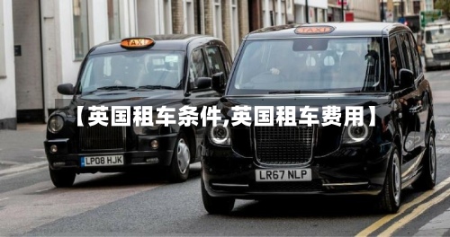 【英国租车条件,英国租车费用】