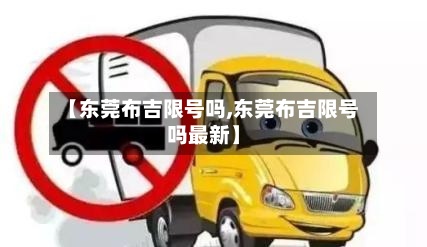 【东莞布吉限号吗,东莞布吉限号吗最新】