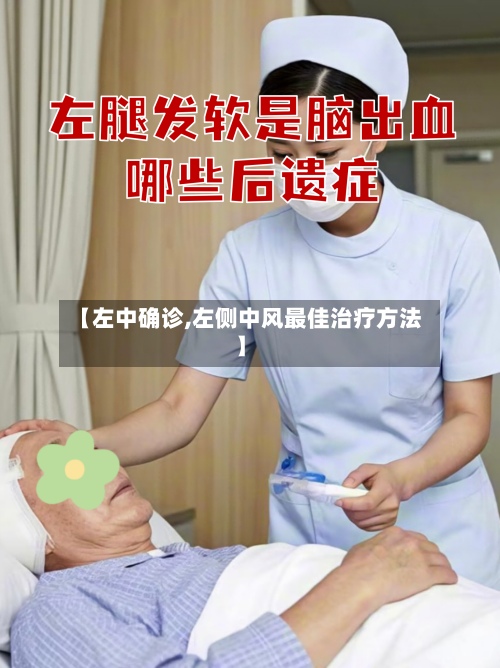 【左中确诊,左侧中风最佳治疗方法】