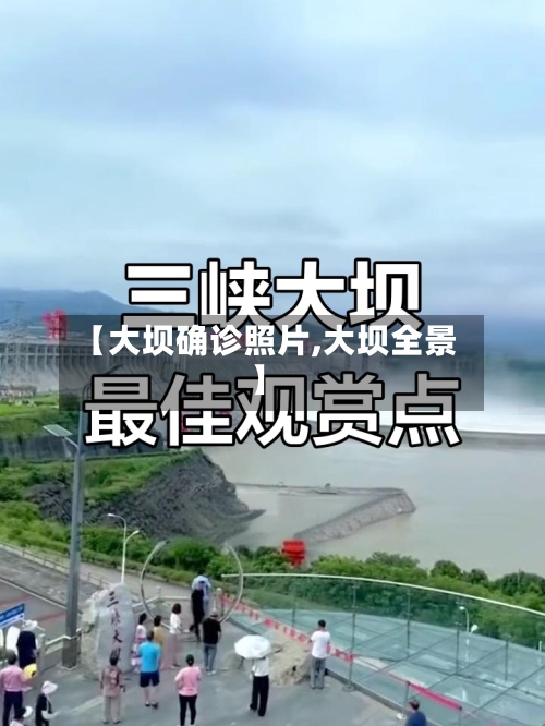 【大坝确诊照片,大坝全景】-第3张图片