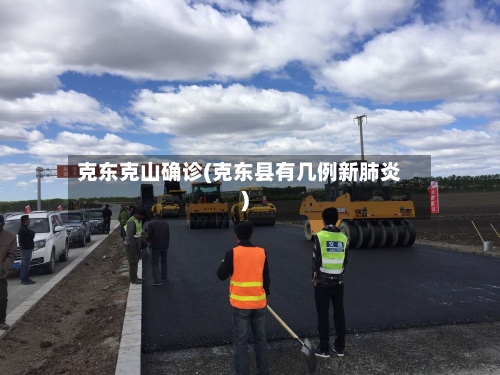 克东克山确诊(克东县有几例新肺炎)-第3张图片