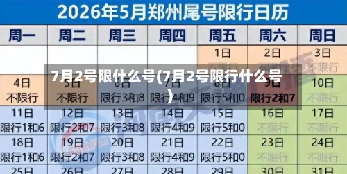 7月2号限什么号(7月2号限行什么号)-第2张图片