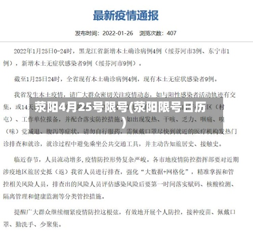 荥阳4月25号限号(荥阳限号日历)-第2张图片