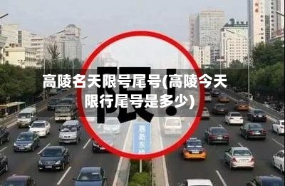 高陵名天限号尾号(高陵今天限行尾号是多少)-第3张图片