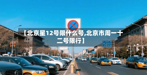 【北京星12号限什么号,北京市周一十二号限行】-第2张图片