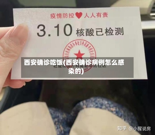 西安确诊吃饭(西安确诊病例怎么感染的)-第2张图片