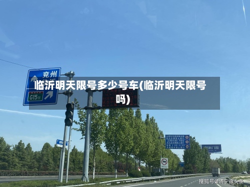 临沂明天限号多少号车(临沂明天限号吗)-第3张图片