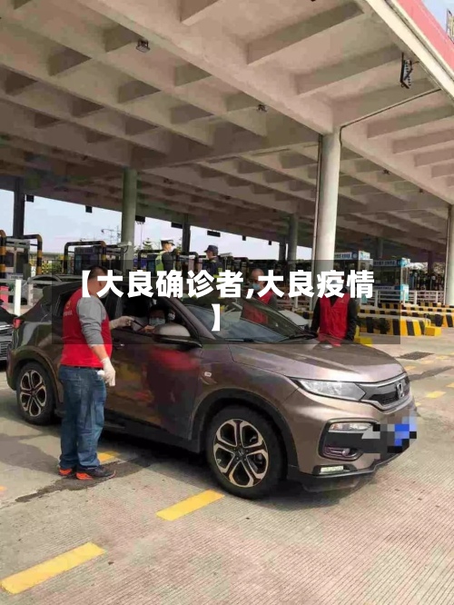 【大良确诊者,大良疫情】