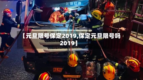 【元旦限号保定2019,保定元旦限号吗2019】