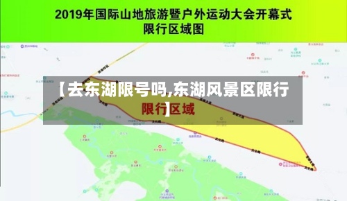 【去东湖限号吗,东湖风景区限行】-第3张图片