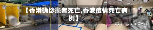 【香港确诊患者死亡,香港疫情死亡病例】