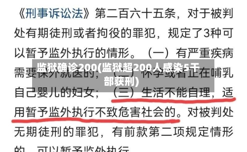 监狱确诊200(监狱超200人感染5干部获刑)