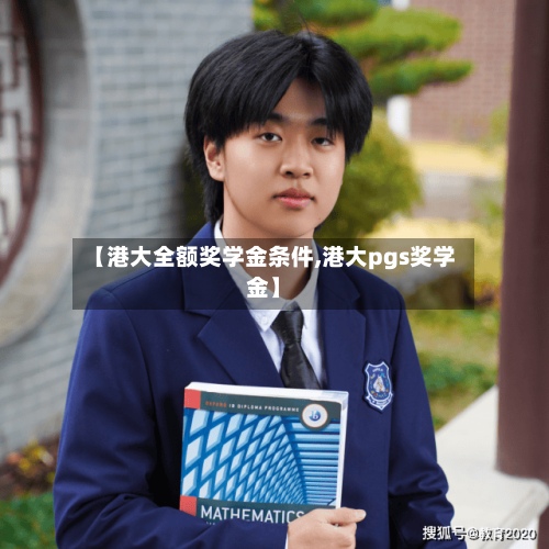 【港大全额奖学金条件,港大pgs奖学金】-第3张图片