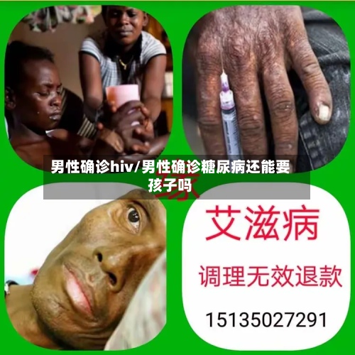 男性确诊hiv/男性确诊糖尿病还能要孩子吗