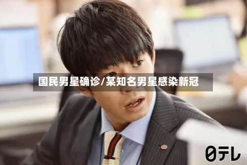 国民男星确诊/某知名男星感染新冠