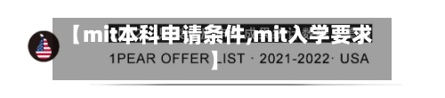 【mit本科申请条件,mit入学要求】